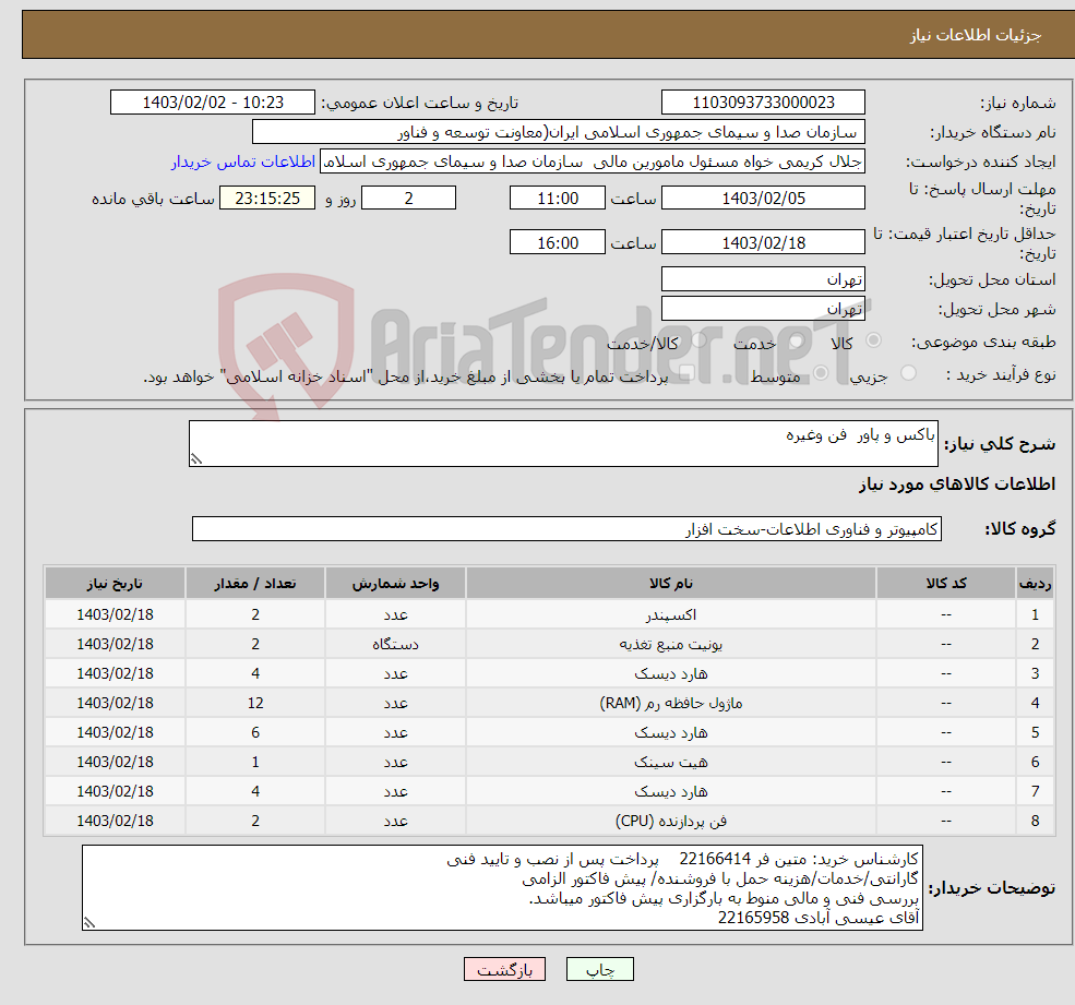 تصویر کوچک آگهی نیاز انتخاب تامین کننده-باکس و پاور فن وغیره 