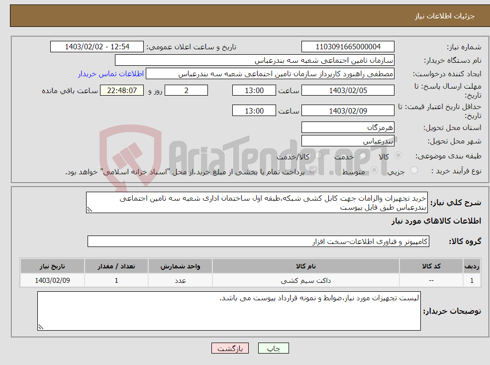 تصویر کوچک آگهی نیاز انتخاب تامین کننده-خرید تجهیزات والزامات جهت کابل کشی شبکه،طبقه اول ساختمان اداری شعبه سه تامین اجتماعی بندرعباس طبق فایل پیوست