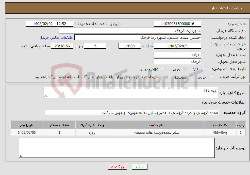 تصویر کوچک آگهی نیاز انتخاب تامین کننده-تهیه غذا