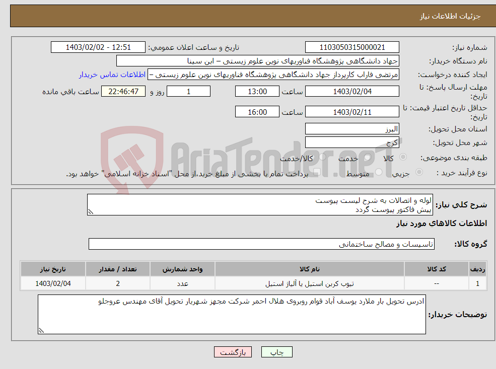 تصویر کوچک آگهی نیاز انتخاب تامین کننده-لوله و اتصالات به شرح لیست پیوست پیش فاکتور پیوست گردد کرایه حمل با تامین کننده- شماره تماس 09123166649 مهندس فاتحی