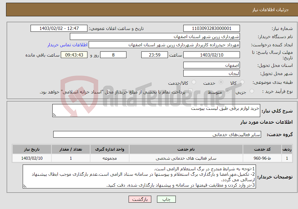 تصویر کوچک آگهی نیاز انتخاب تامین کننده-خرید لوازم برقی طبق لیست پیوست