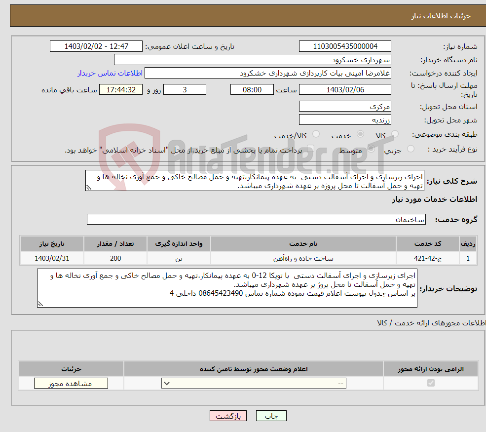 تصویر کوچک آگهی نیاز انتخاب تامین کننده-اجرای زیرسازی و اجرای آسفالت دستی به عهده پیمانکار،تهیه و حمل مصالح خاکی و جمع آوری نخاله ها و تهیه و حمل آسفالت تا محل پروژه بر عهده شهرداری میباشد.