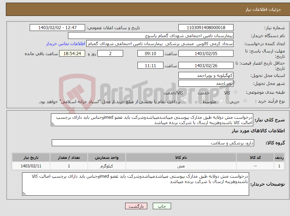 تصویر کوچک آگهی نیاز انتخاب تامین کننده-درخواست مش دولایه طبق مدارک پیوستی میباشدمیباشدوشرکت باید عضو imedوجناس باید دارای برچسپ اصالت کالا باشندوهزینه ارسال با شرکت برنده میباشد