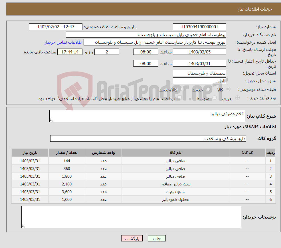 تصویر کوچک آگهی نیاز انتخاب تامین کننده-اقلام مصرفی دیالیز