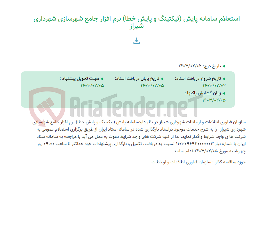 تصویر کوچک آگهی استعلام سامانه پایش (تیکتینگ و پایش خطا) نرم افزار جامع شهرسازی شهرداری شیراز