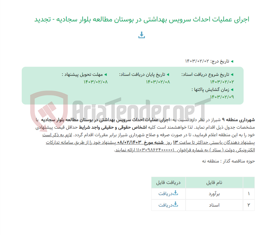 تصویر کوچک آگهی اجرای عملیات احداث سرویس بهداشتی در بوستان مطالعه بلوار سجادیه - تجدید