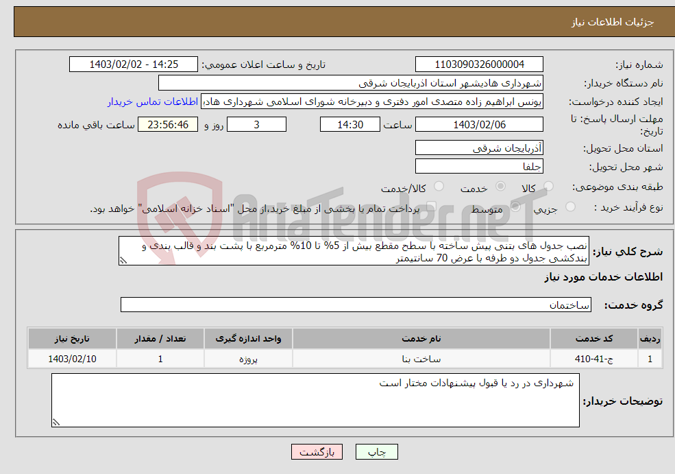 تصویر کوچک آگهی نیاز انتخاب تامین کننده-نصب جدول های بتنی پیش ساخته با سطح مقطع بیش از 5% تا 10% مترمربع با پشت بند و قالب بندی و بندکشی جدول دو طرفه با عرض 70 سانتیمتر