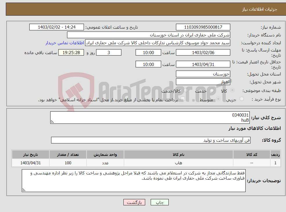 تصویر کوچک آگهی نیاز انتخاب تامین کننده-0340031 huB