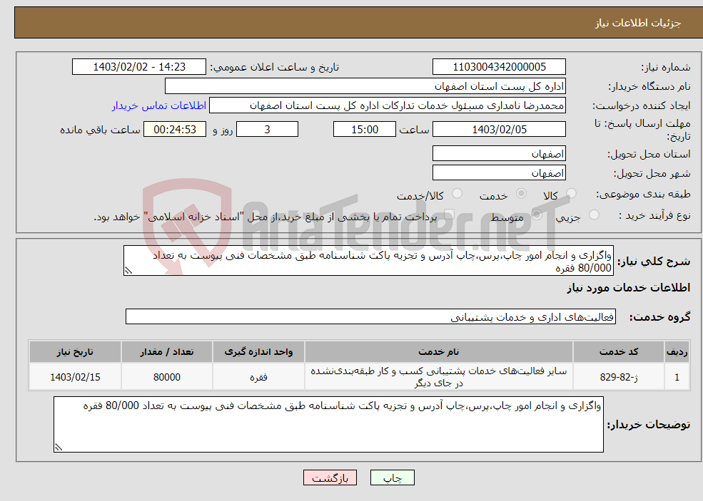 تصویر کوچک آگهی نیاز انتخاب تامین کننده-واگزاری و انجام امور چاپ،پرس،چاپ آدرس و تجزیه پاکت شناسنامه طبق مشخصات فنی پیوست به تعداد 80/000 فقره