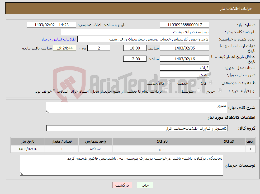 تصویر کوچک آگهی نیاز انتخاب تامین کننده-سرور
