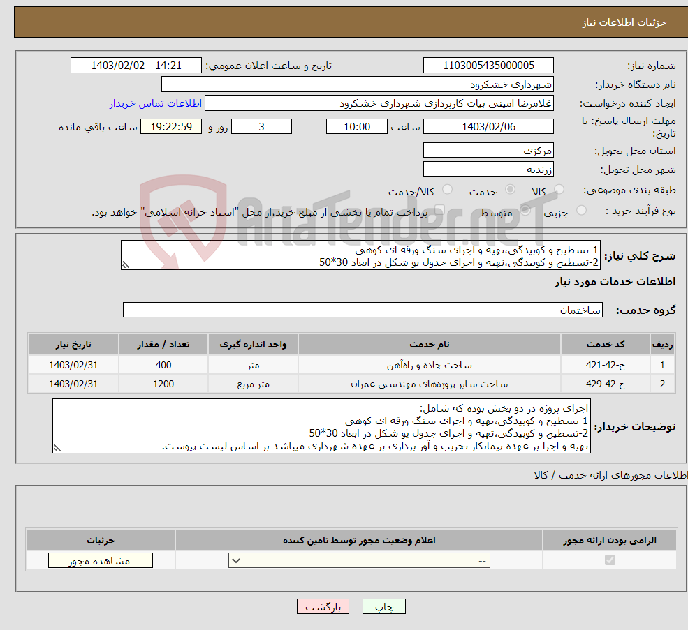 تصویر کوچک آگهی نیاز انتخاب تامین کننده-1-تسطیح و کوبیدگی،تهیه و اجرای سنگ ورقه ای کوهی 2-تسطیح و کوبیدگی،تهیه و اجرای جدول یو شکل در ابعاد 30*50 شماره پاسخگو 08645423490 داخلی 4 