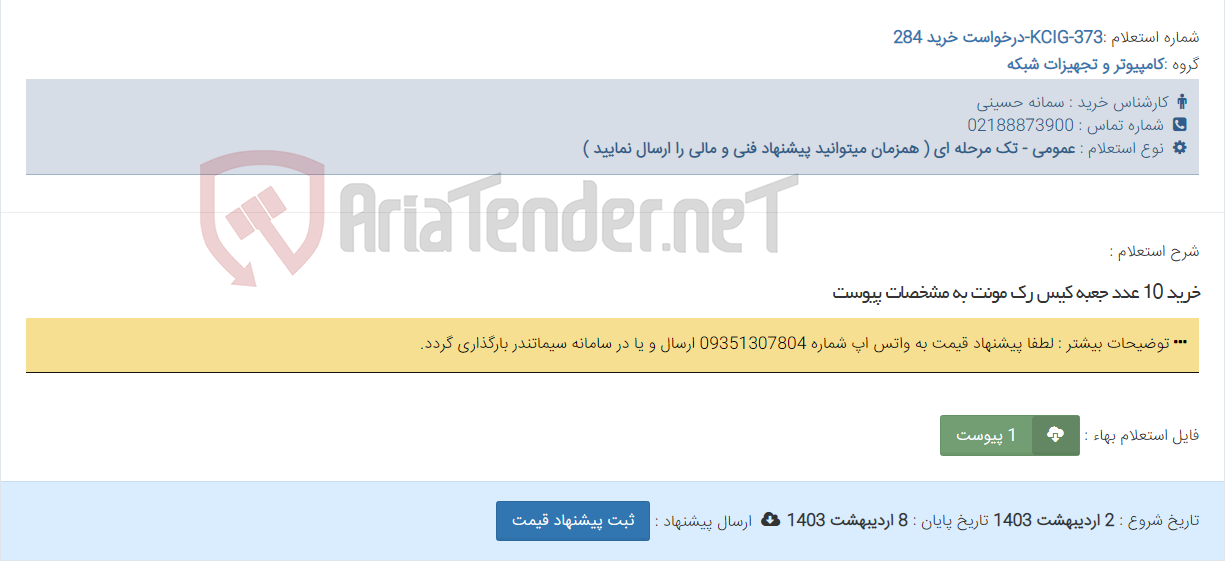 تصویر کوچک آگهی خرید 10 عدد جعبه کیس رک مونت به مشخصات پیوست