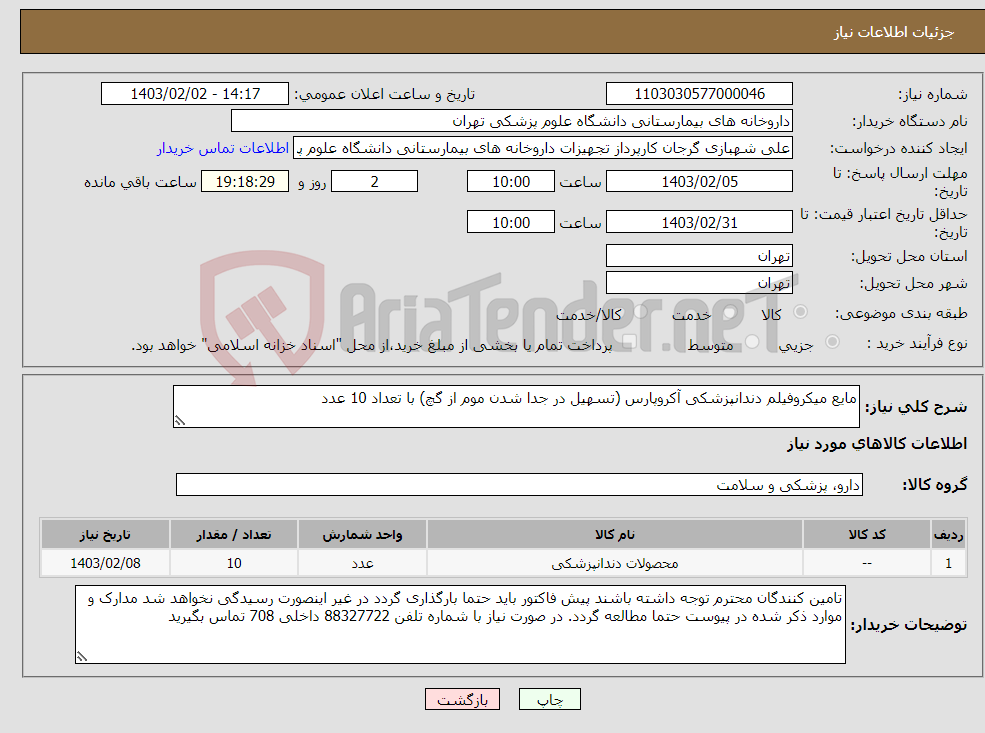 تصویر کوچک آگهی نیاز انتخاب تامین کننده-مایع میکروفیلم دندانپزشکی آکروپارس (تسهیل در جدا شدن موم از گچ) با تعداد 10 عدد