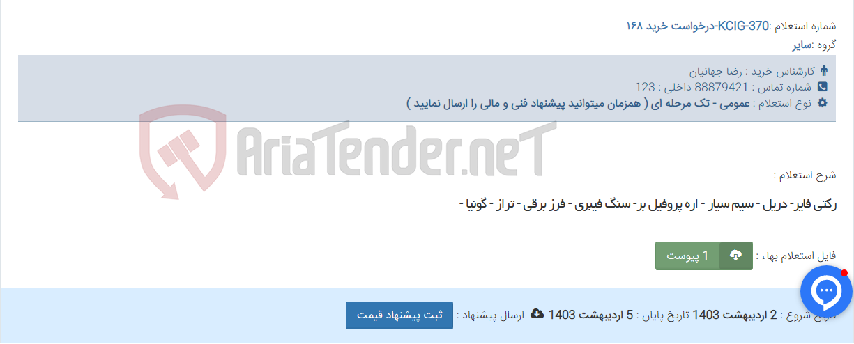 تصویر کوچک آگهی رکتی فایر- دریل - سیم سیار - اره پروفیل بر- سنگ فیبری - فرز برقی - تراز - گونیا -