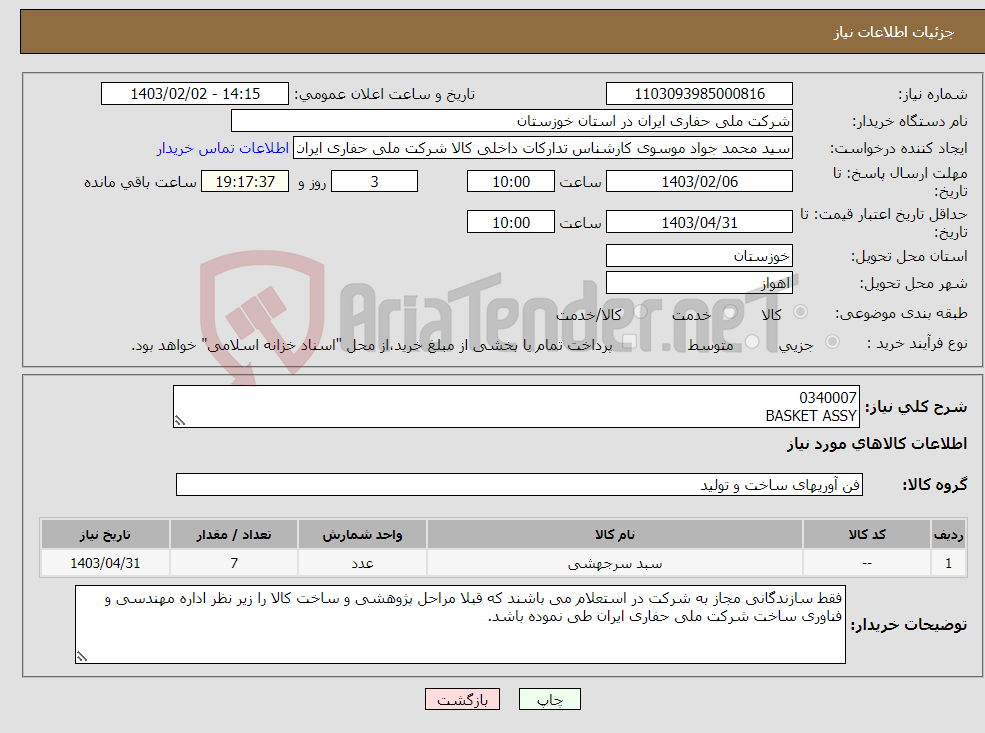 تصویر کوچک آگهی نیاز انتخاب تامین کننده-0340007 BASKET ASSY