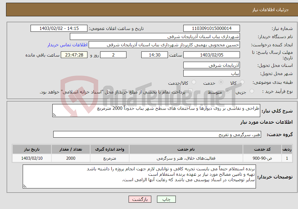 تصویر کوچک آگهی نیاز انتخاب تامین کننده-طراحی و نقاشی بر روی دیوارها و ساختمان های سطح شهر بناب حدوداً 2000 مترمربع 