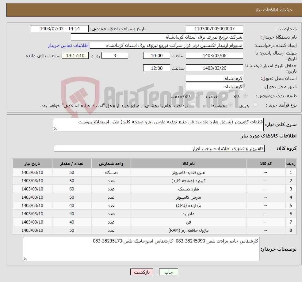 تصویر کوچک آگهی نیاز انتخاب تامین کننده-قطعات کامپیوتر (شامل هارد-مادربرد-فن-منبع تغذیه-ماوس-رم و صفحه کلید) طبق استعلام پیوست