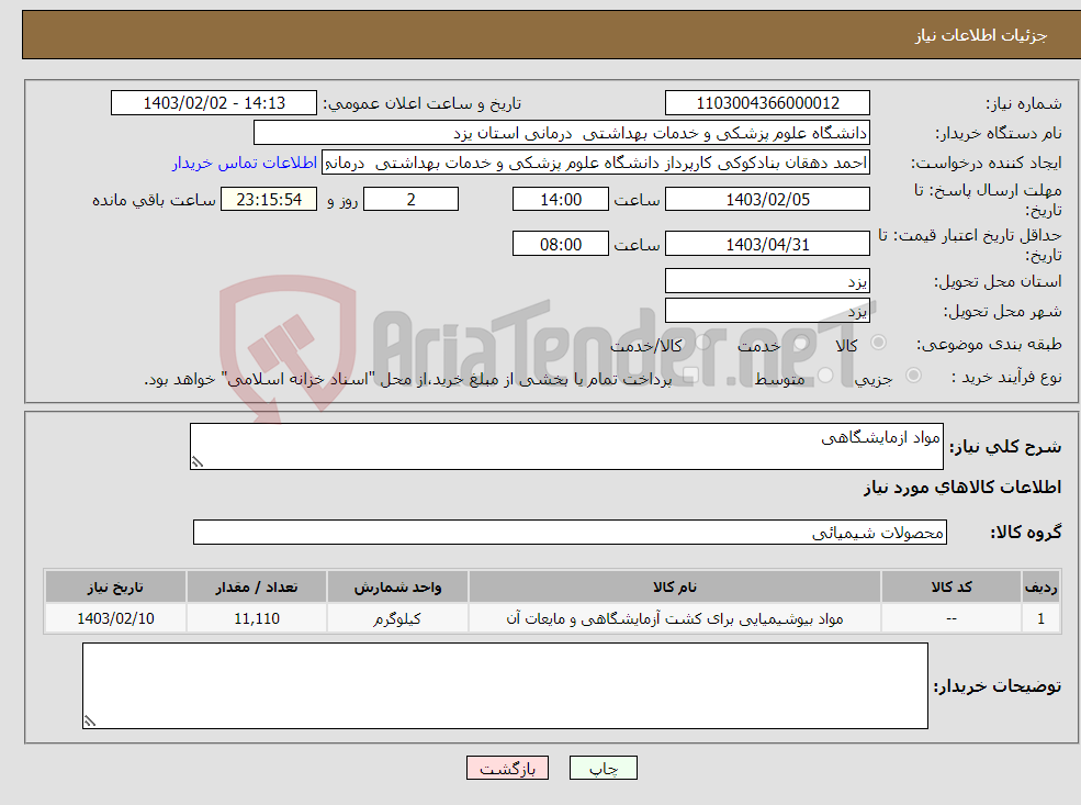 تصویر کوچک آگهی نیاز انتخاب تامین کننده-مواد ازمایشگاهی