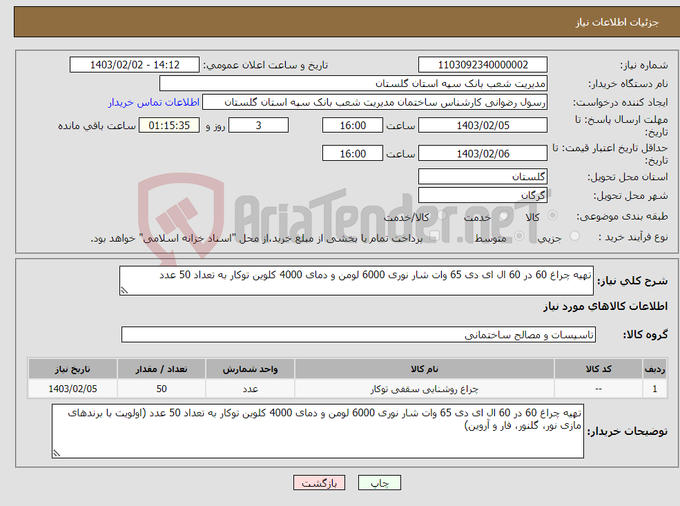 تصویر کوچک آگهی نیاز انتخاب تامین کننده-تهیه چراغ 60 در 60 ال ای دی 65 وات شار نوری 6000 لومن و دمای 4000 کلوین توکار به تعداد 50 عدد 