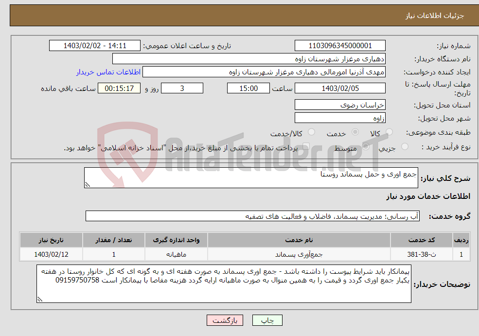 تصویر کوچک آگهی نیاز انتخاب تامین کننده-جمع اوری و حمل پسماند روستا 