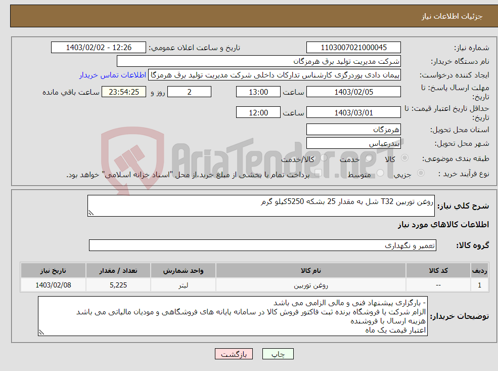 تصویر کوچک آگهی نیاز انتخاب تامین کننده-روغن توربین T32 شل به مقدار 25 بشکه 5250کیلو گرم