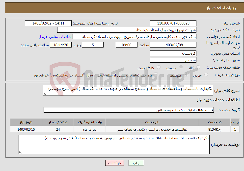 تصویر کوچک آگهی نیاز انتخاب تامین کننده-نگهداری تاسیسات وساختمان های ستاد و سنندج شمالی و جنوبی به مدت یک سال ( طبق شرح پیوست)