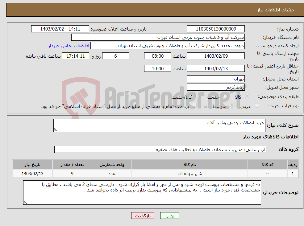 تصویر کوچک آگهی نیاز انتخاب تامین کننده-خرید اتصالات چدنی وشیر آلات 