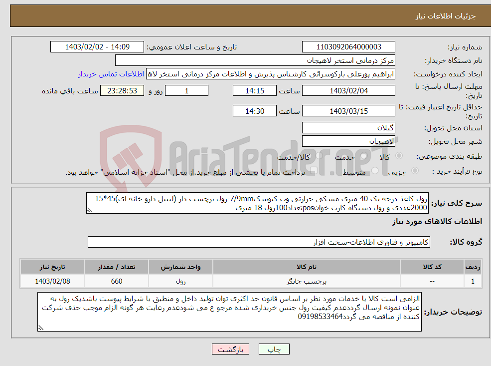 تصویر کوچک آگهی نیاز انتخاب تامین کننده-رول کاغذ درجه یک 40 متری مشکی حرارتی وب کیوسک7/9mm-رول برچسب دار (لیبیل دارو خانه ای)45*15 2000عددی و رول دستگاه کارت خوانposتعداد100رول 18 متری