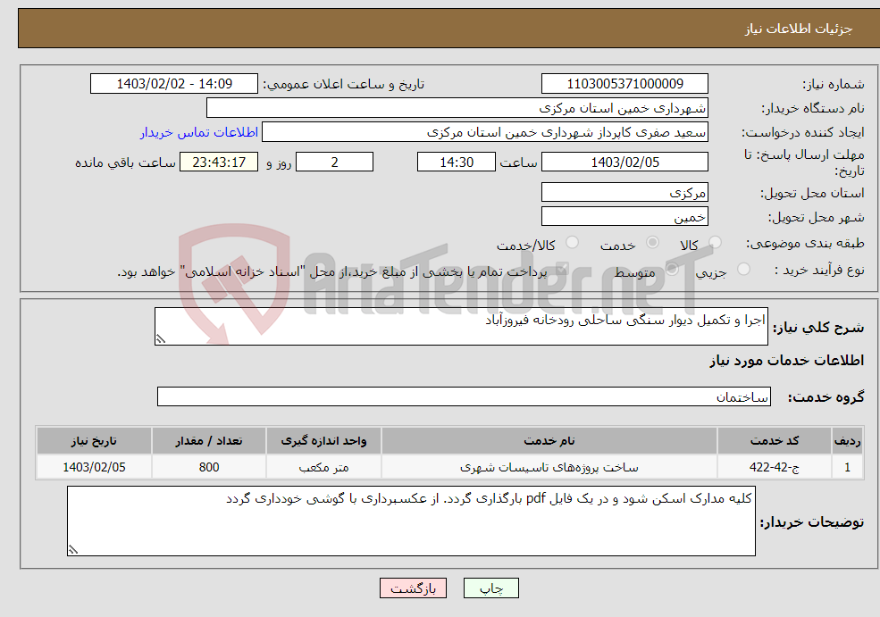 تصویر کوچک آگهی نیاز انتخاب تامین کننده-اجرا و تکمیل دیوار سنگی ساحلی رودخانه فیروزآباد 