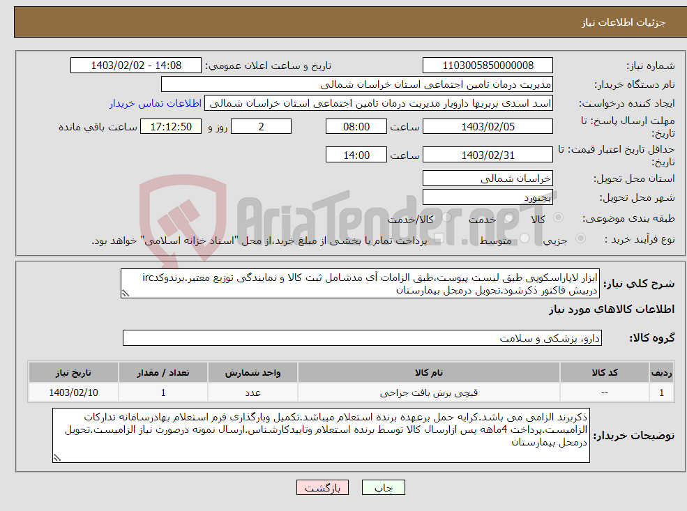 تصویر کوچک آگهی نیاز انتخاب تامین کننده-ابزار لاپاراسکوپی طبق لیست پیوست،طبق الزامات آی مدشامل ثبت کالا و نمایندگی توزیع معتبر.برندوکدirc درپیش فاکتور ذکرشود.تحویل درمحل بیمارستان