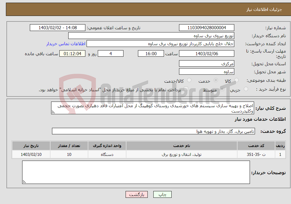 تصویر کوچک آگهی نیاز انتخاب تامین کننده-اصلاح و بهینه سازی سیستم های خورشیدی روستای کوهپنگ از محل اعتبارات فاقد دهیاری بصورت حجمی وکلیدردست