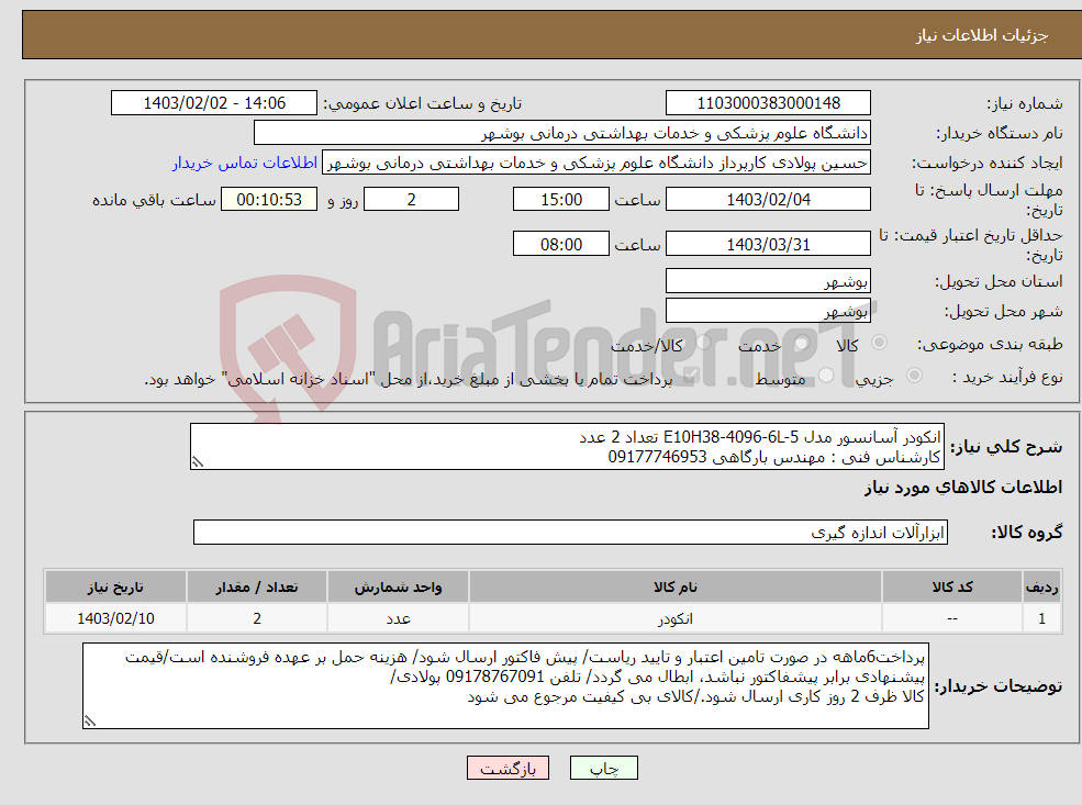 تصویر کوچک آگهی نیاز انتخاب تامین کننده-انکودر آسانسور مدل E10H38-4096-6L-5 تعداد 2 عدد کارشناس فنی : مهندس بارگاهی 09177746953