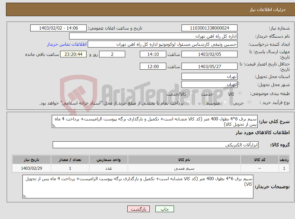 تصویر کوچک آگهی نیاز انتخاب تامین کننده-سیم برق 6*4 بطول 400 متر (کد کالا مشابه است+ تکمیل و بارگذاری برگه پیوست الزامیست+ پرداخت 4 ماه پس از تحویل کالا)