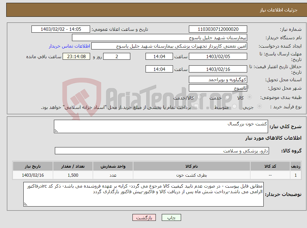 تصویر کوچک آگهی نیاز انتخاب تامین کننده-کشت خون بزرگسال