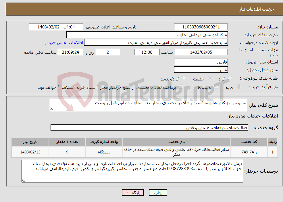 تصویر کوچک آگهی نیاز انتخاب تامین کننده-سرویس دزنکتور ها و سکسیونر های پست برق بیمارستان نمازی مطابق فایل پیوست