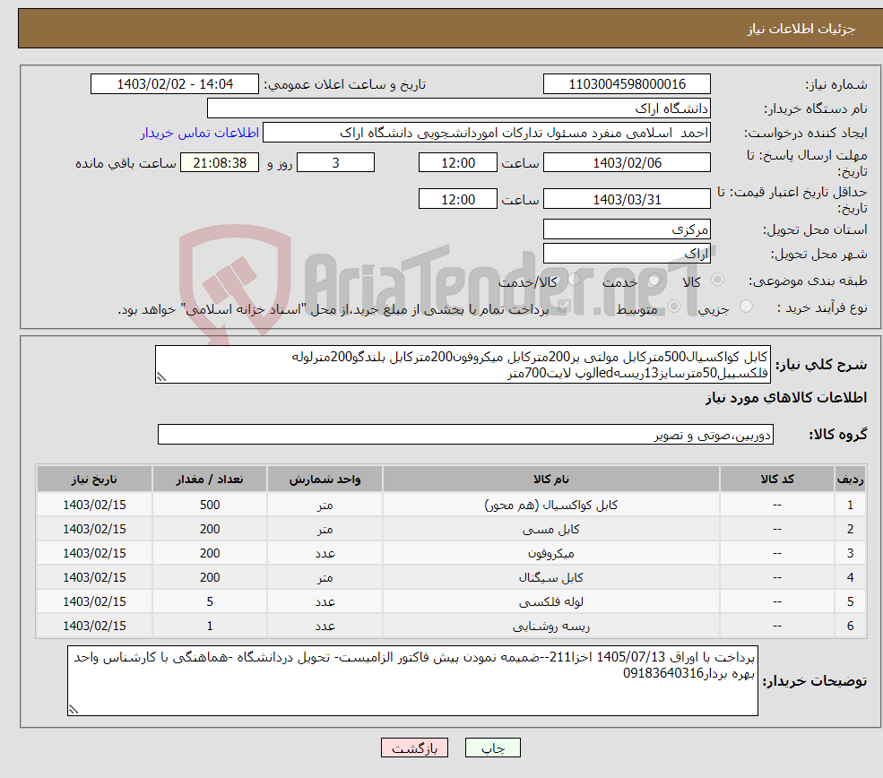 تصویر کوچک آگهی نیاز انتخاب تامین کننده-کابل کواکسیال500مترکابل مولتی پر200مترکابل میکروفون200مترکابل بلندگو200مترلوله فلکسیبل50مترسایز13ریسهledلوپ لایت700متر