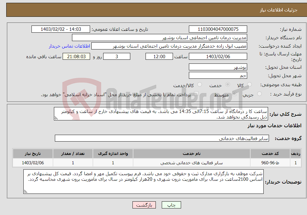 تصویر کوچک آگهی نیاز انتخاب تامین کننده-ساعت کا ر درمانگاه از ساعت 7:15الی 14:35 می باشد. به قیمت های پیشنهادی خارج از ساعت و کیلومتر ذیل رسیدگی نخواهد شد.