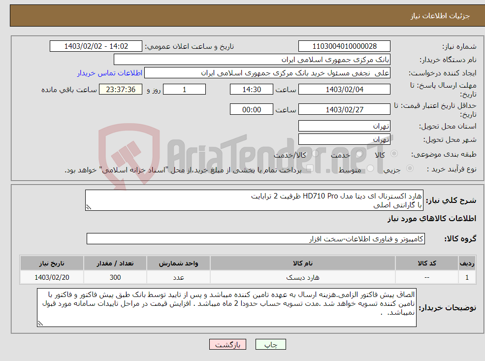 تصویر کوچک آگهی نیاز انتخاب تامین کننده-هارد اکسترنال ای دیتا مدل HD710 Pro ظرفیت 2 ترابایت با گارانتی اصلی