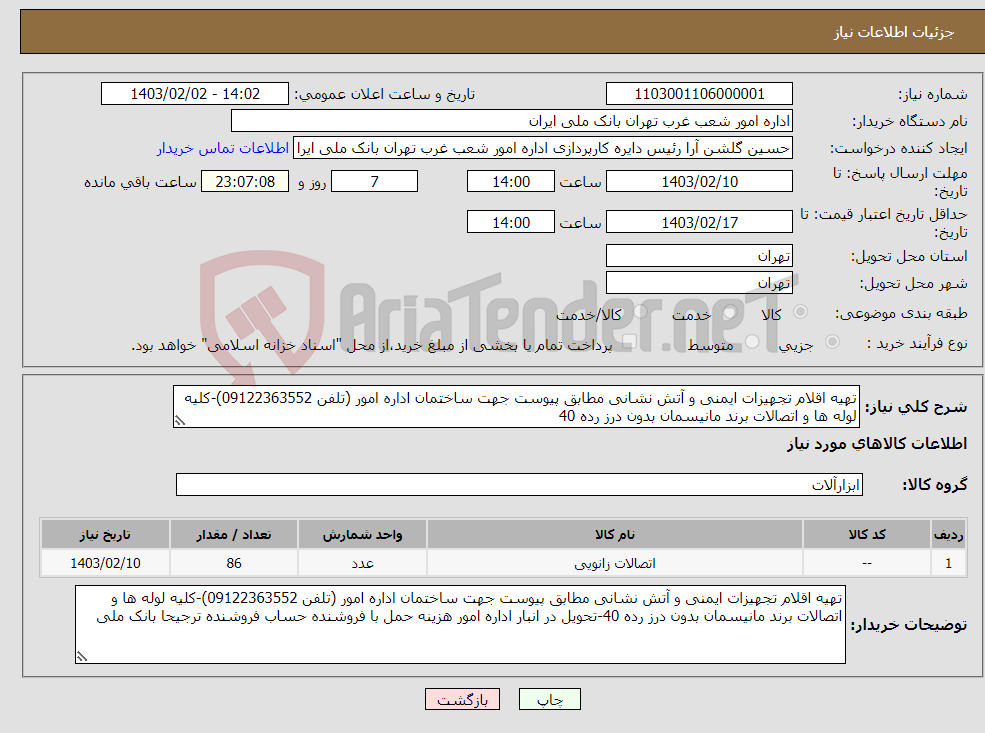 تصویر کوچک آگهی نیاز انتخاب تامین کننده-تهیه اقلام تجهیزات ایمنی و آتش نشانی مطابق پیوست جهت ساختمان اداره امور (تلفن 09122363552)-کلیه لوله ها و اتصالات برند مانیسمان بدون درز رده 40