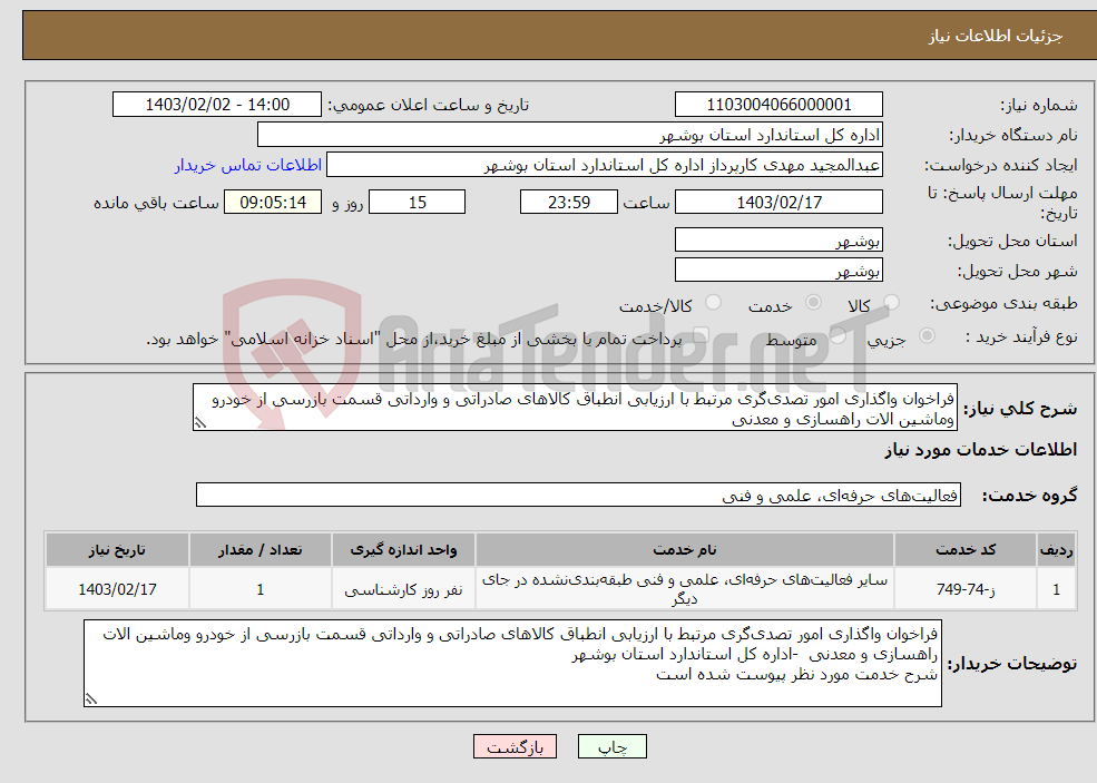 تصویر کوچک آگهی نیاز انتخاب تامین کننده-فراخوان واگذاری امور تصدی‌گری مرتبط با ارزیابی انطباق کالاهای صادراتی و وارداتی قسمت بازرسی از خودرو وماشین الات راهسازی و معدنی 