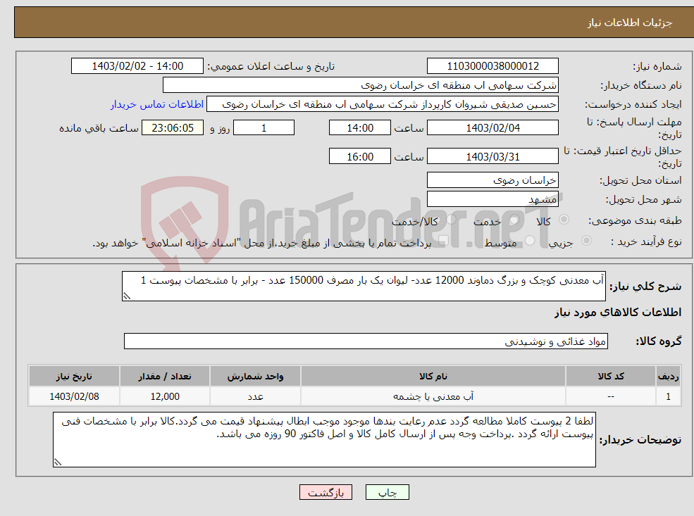 تصویر کوچک آگهی نیاز انتخاب تامین کننده-آب معدنی کوچک و بزرگ دماوند 12000 عدد- لیوان یک بار مصرف 150000 عدد - برابر با مشخصات پیوست 1