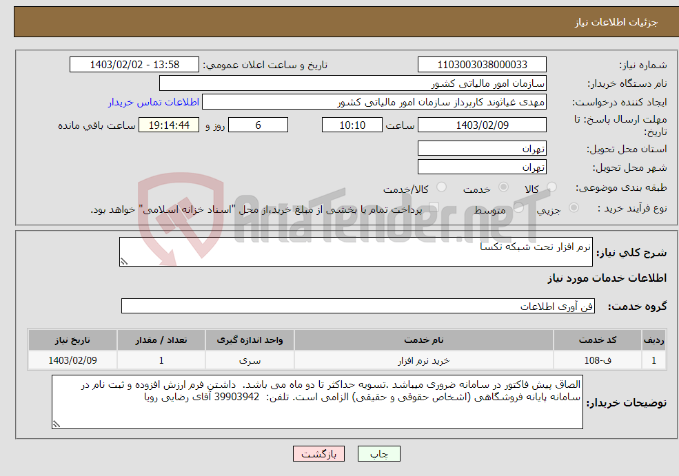 تصویر کوچک آگهی نیاز انتخاب تامین کننده-نرم افزار تحت شبکه تکسا