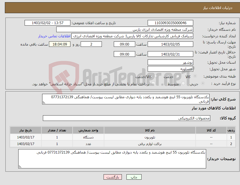 تصویر کوچک آگهی نیاز انتخاب تامین کننده-یکدستگاه تلویزیون 55 اینچ هوشمند و یکعدد پایه دیواری مطابق لیست پیوست/ هماهنگی 07731372139 قربانی