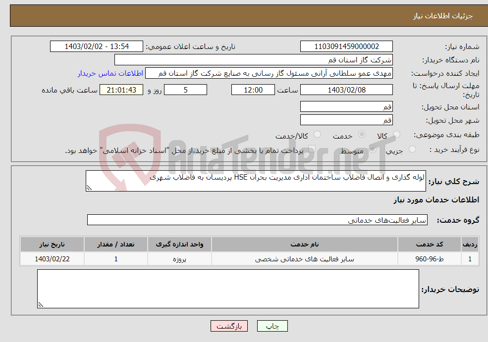 تصویر کوچک آگهی نیاز انتخاب تامین کننده-لوله گذاری و اتصال فاضلاب ساختمان اداری مدیریت بحران HSE پردیسان به فاضلاب شهری