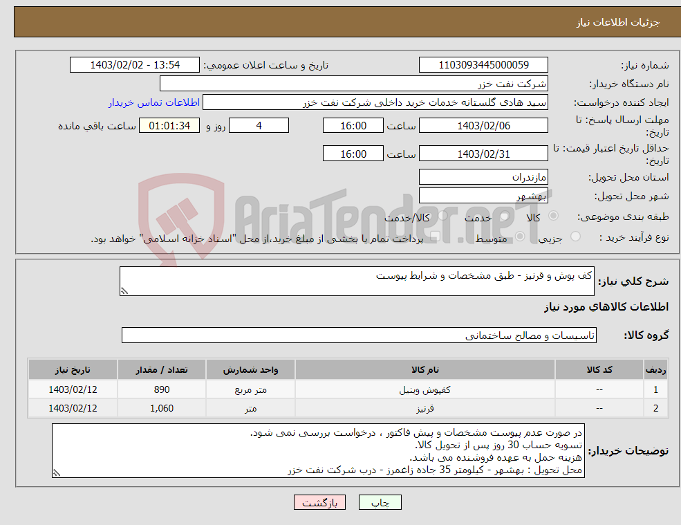 تصویر کوچک آگهی نیاز انتخاب تامین کننده-کف پوش و قرنیز - طبق مشخصات و شرایط پیوست