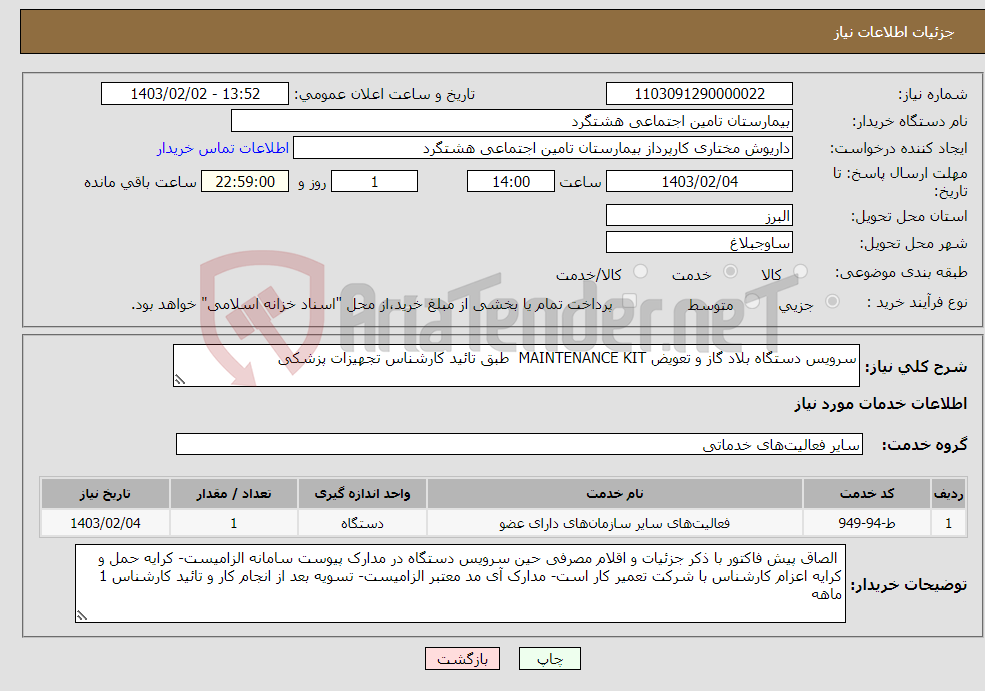 تصویر کوچک آگهی نیاز انتخاب تامین کننده-سرویس دستگاه بلاد گاز و تعویض MAINTENANCE KIT طبق تائید کارشناس تجهیزات پزشکی