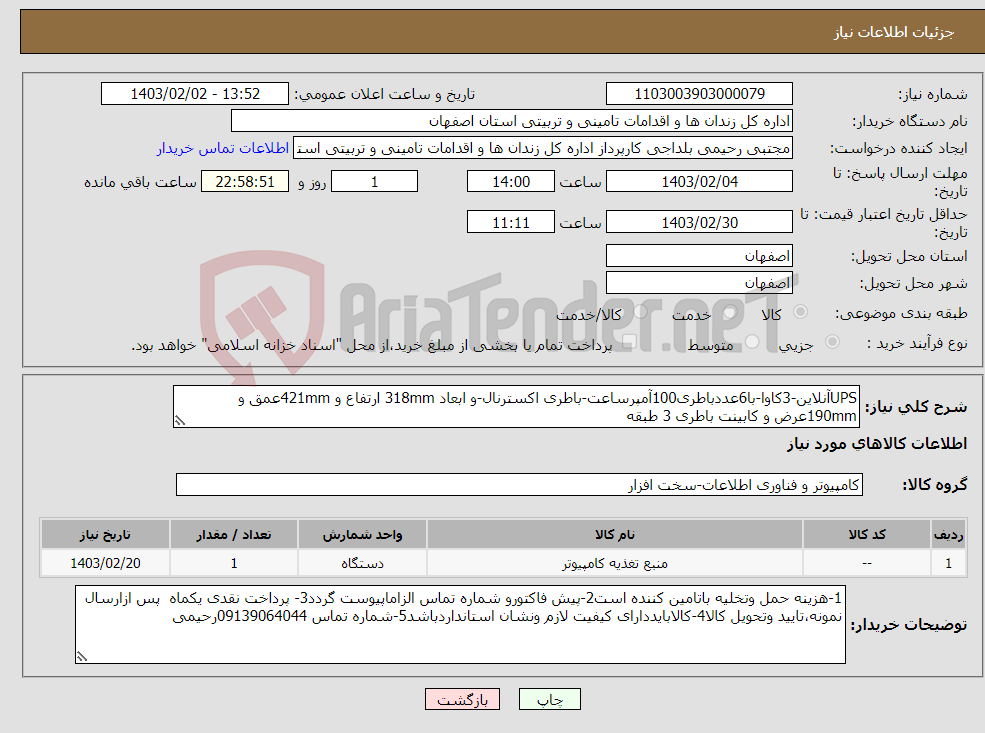 تصویر کوچک آگهی نیاز انتخاب تامین کننده-UPSآنلاین-3کاوا-با6عددباطری100آمپرساعت-باطری اکسترنال-و ابعاد 318mm ارتفاع و 421mmعمق و 190mmعرض و کابینت باطری 3 طبقه 