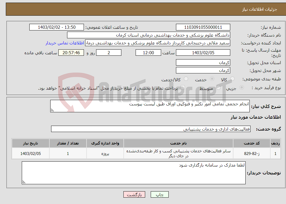 تصویر کوچک آگهی نیاز انتخاب تامین کننده-انجام حجمی تمامی امور تکثیر و فتوکپی اوراق طبق لیست پیوست