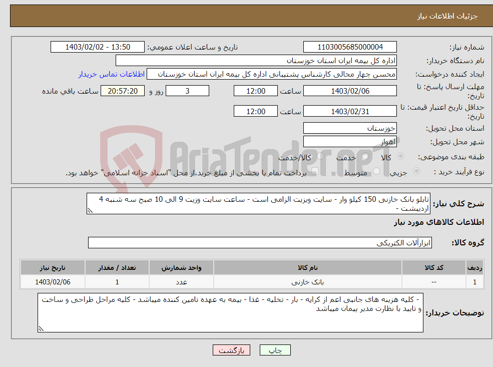 تصویر کوچک آگهی نیاز انتخاب تامین کننده-تابلو بانک خازنی 150 کیلو وار - سایت ویزیت الزامی است - ساعت سایت وزیت 9 الی 10 صبح سه شنبه 4 اردیبشت - 