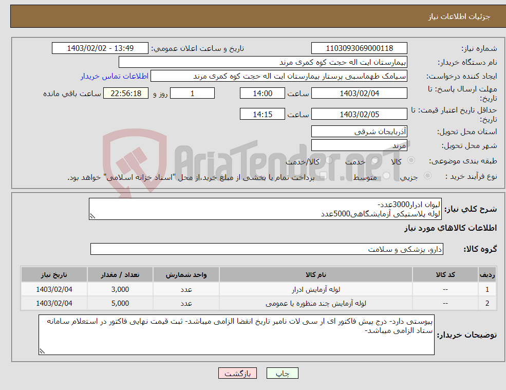 تصویر کوچک آگهی نیاز انتخاب تامین کننده-لیوان ادرار3000عدد- لوله پلاستیکی آزمایشگاهی5000عدد